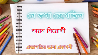 সে কথা রেখেছিল
