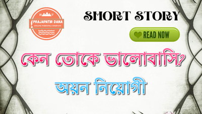 কেন তোকে ভালোবাসি?
