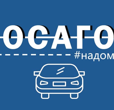 ОСАГО#надом