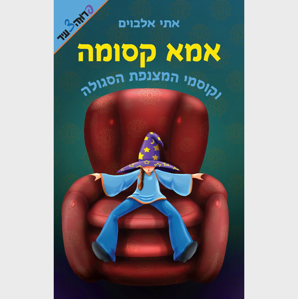 אמא קסומה וקוסמי המצנפת הסגולה / הוצאת ידיעות ספרים