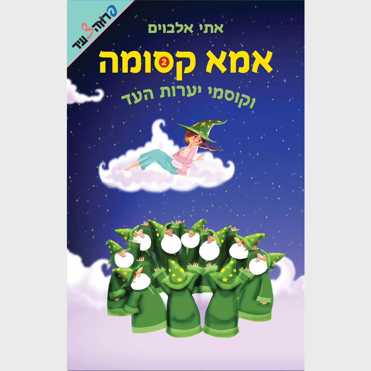 אמא קסומה וקוסמי יערות העד / הוצאת ידיעות ספרים