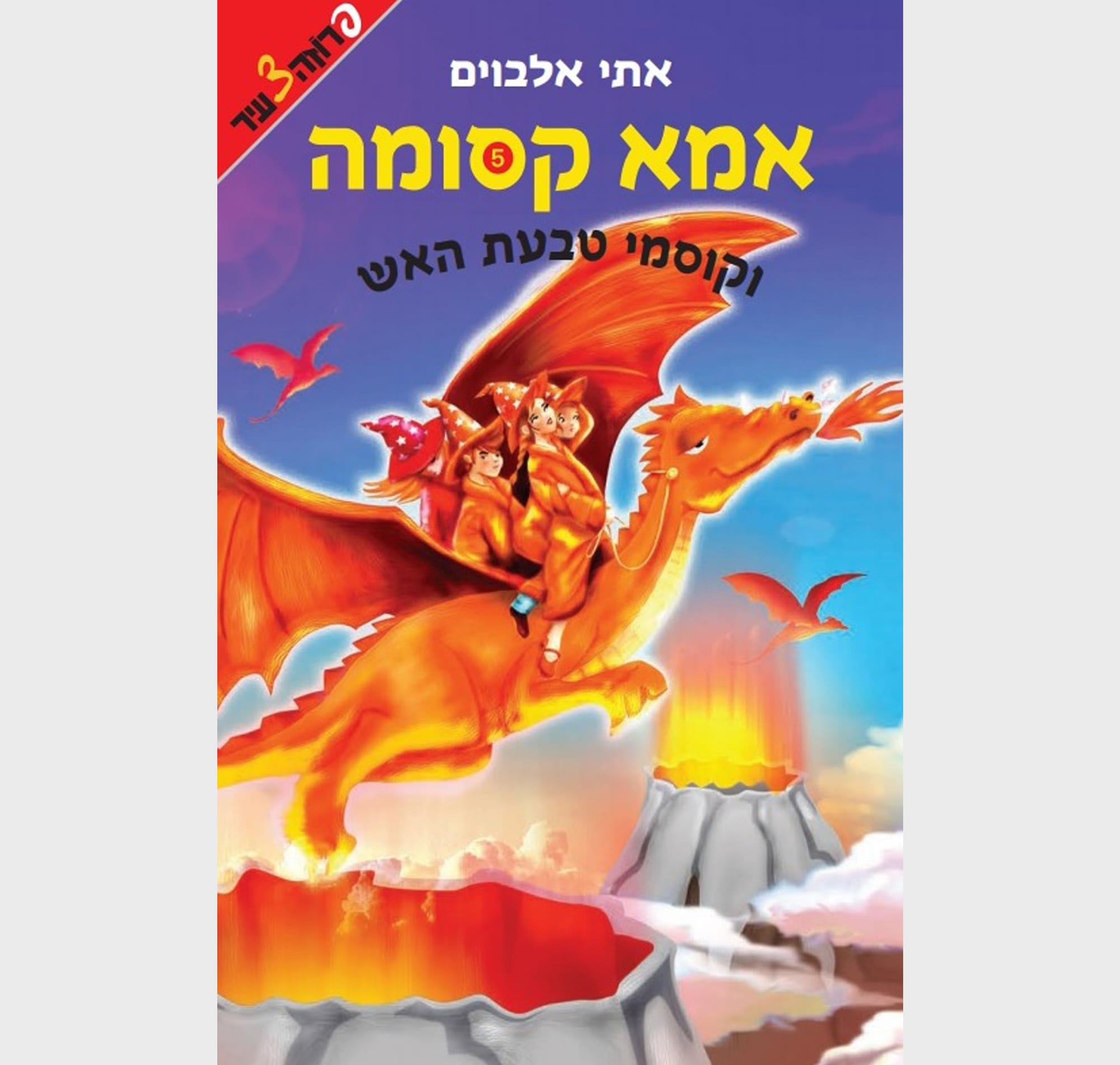 אמא קסומה וקוסמי טבעת האש / הוצאת ידיעות ספרים