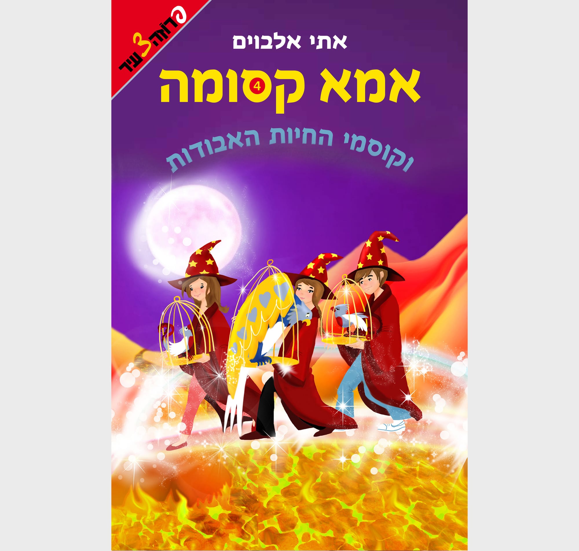 אמא קסומה וקוסמי החיות האבודות / הוצאת ידיעות ספרים