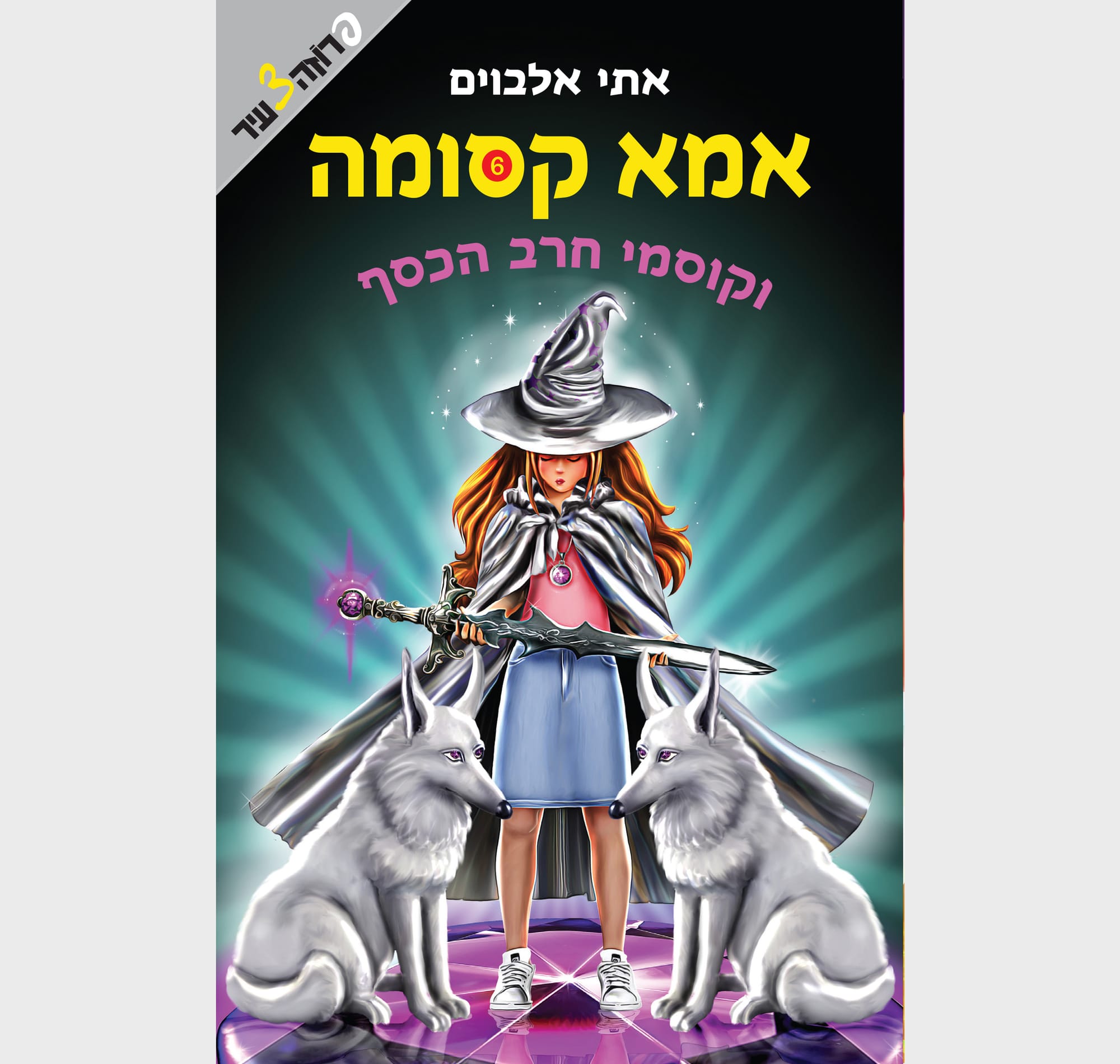 אמא קסומה וקוסמי חרב הכסף / הוצאת ידיעות ספרים