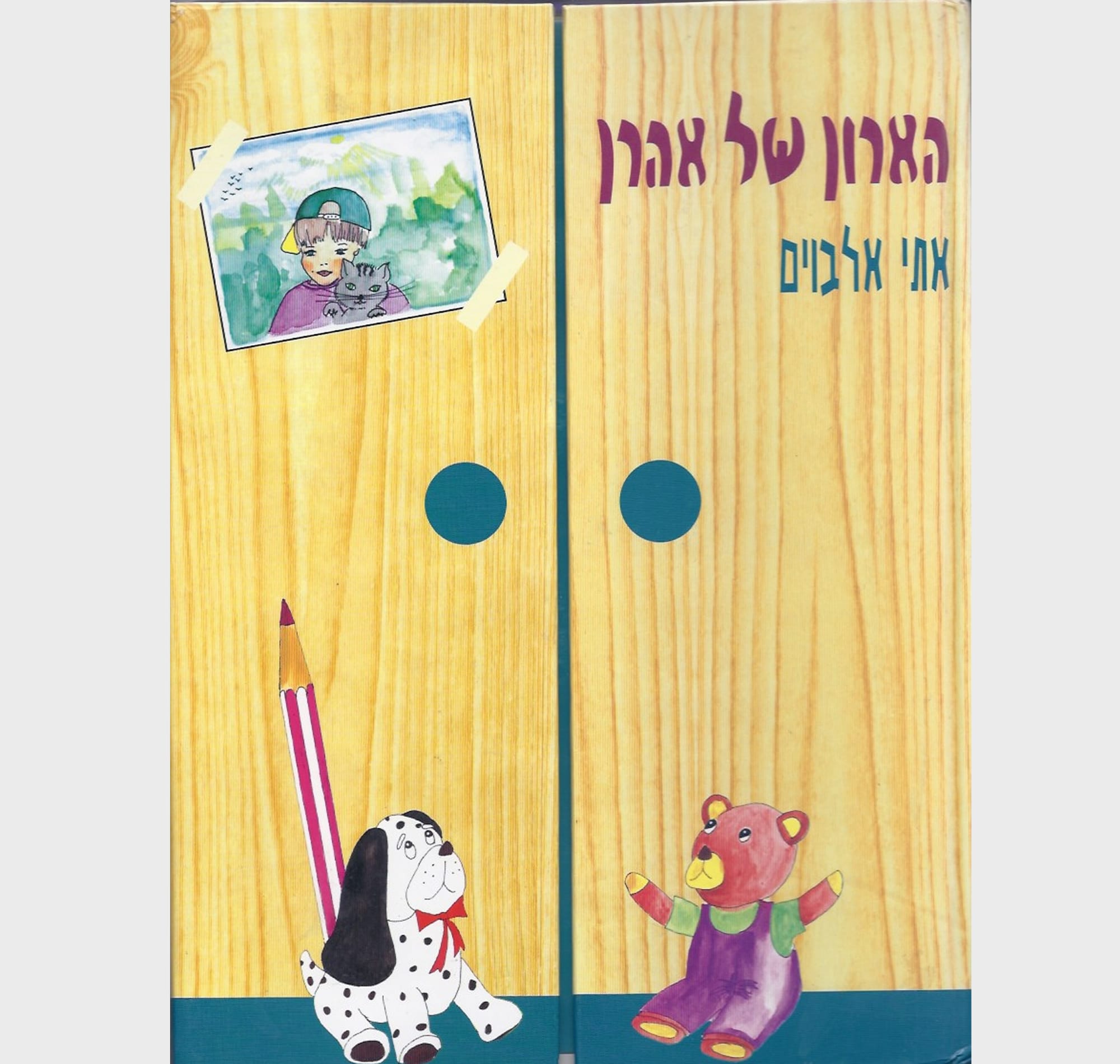 הארון של אהרן / הוצאת תכלת