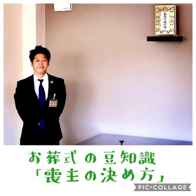 お葬式の豆知識「喪主の決め方」