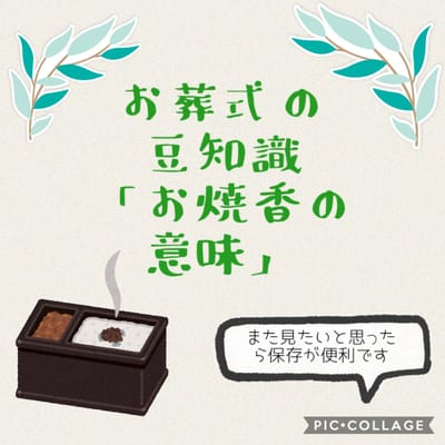 お葬式の豆知識「お焼香の意味」