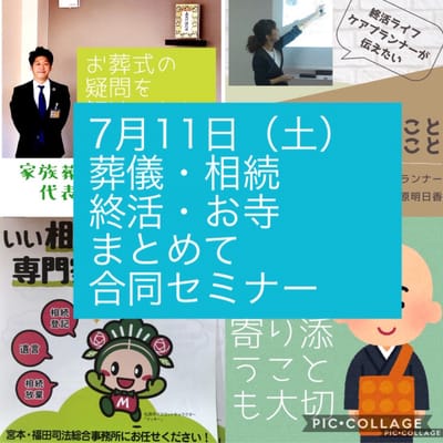 葬儀社・行政書士・終活プランナー・僧侶の合同セミナー