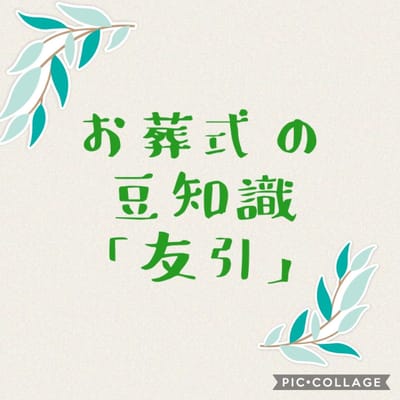 お葬式の豆知識「友引」