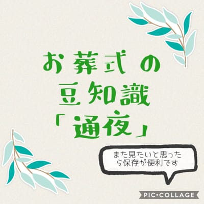 お葬式の豆知識「通夜」