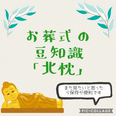 お葬式の豆知識「北枕」