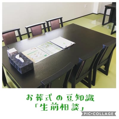 お葬式の豆知識「生前相談」