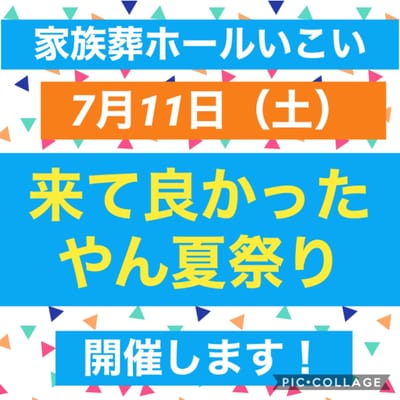 「来て良かったやん夏祭り」 を開催致します。