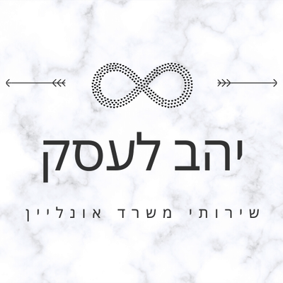 יהב לעסק- שירותי משרד אונליין