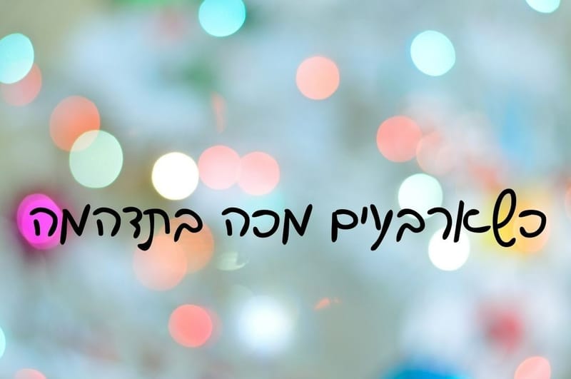 כשארבעים מכה בתדהמה