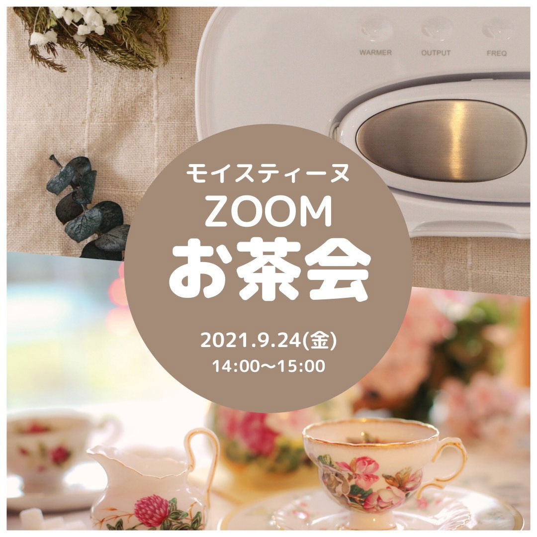 Zoomお茶会を開催します