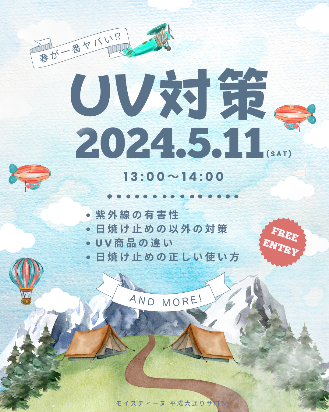 【5/11】春のUV対策