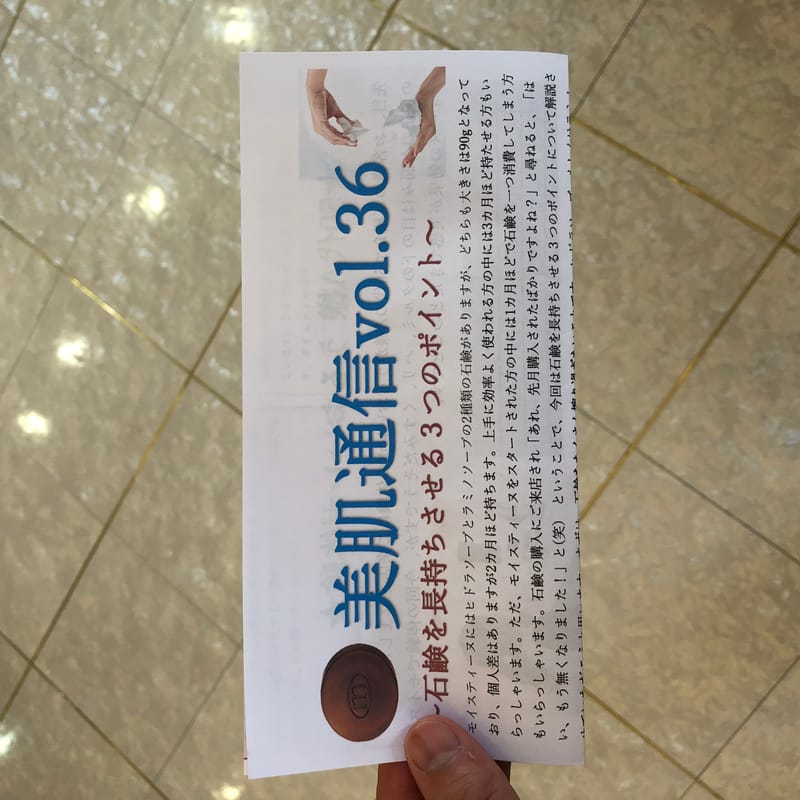 美肌通信vol.36を発行しました