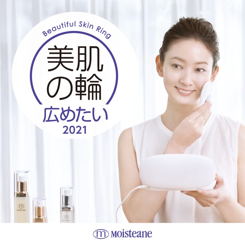【キャンペーン】美肌の輪広めたい2021