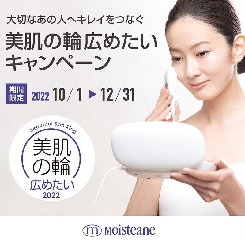 美肌の輪2022がスタートしました