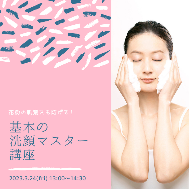 【参加費500円】基本の洗顔マスター講座