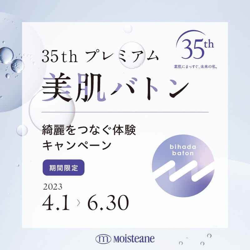 【キャンペーン】美肌バトンがスタートしました