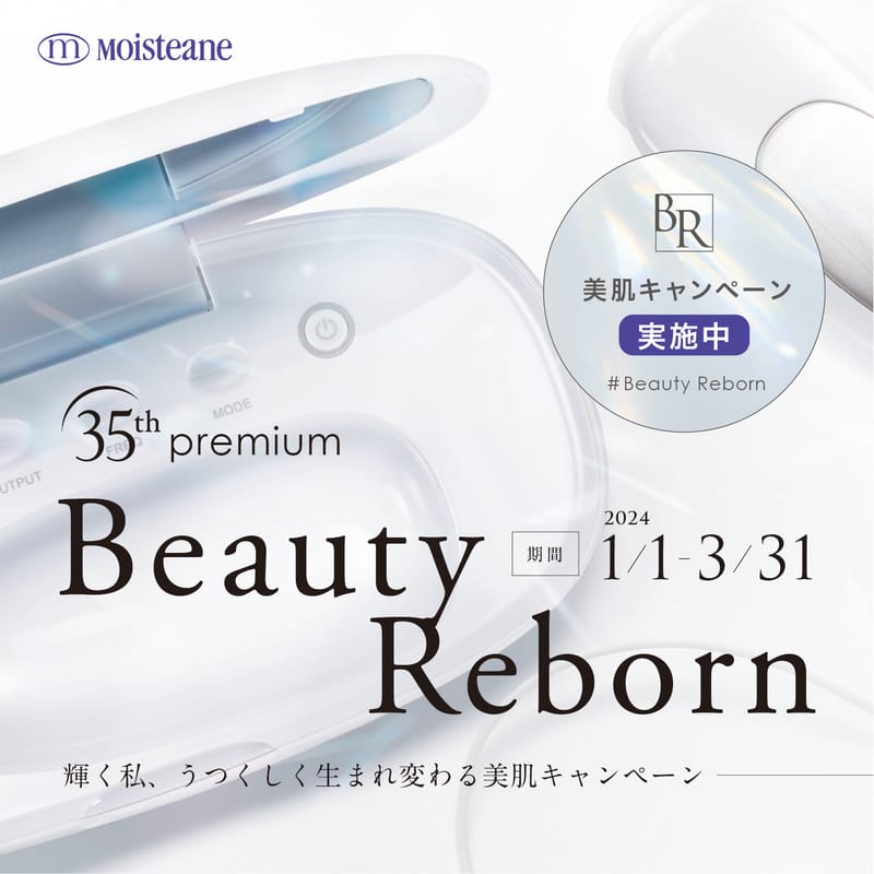 【35周年キャンペーン】ビューティーリボーンキャンペーンが始まりました