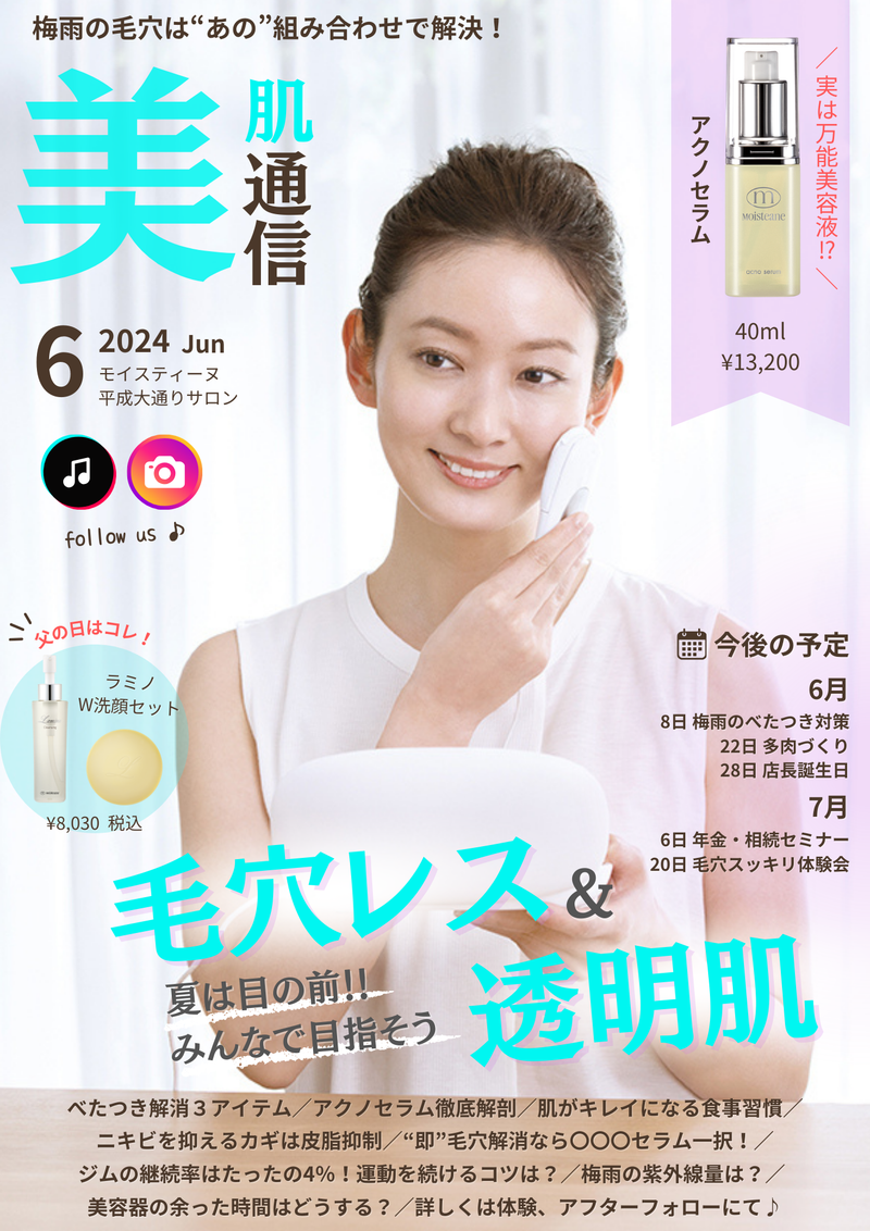 【美肌通信´24.6】梅雨のべたつき、ポイントは皮脂抑制。iPhoneにマイナンバー機能？