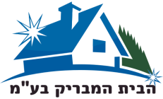 הבית המבריק בע"מ