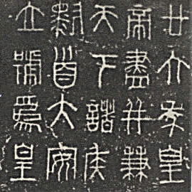 篆書