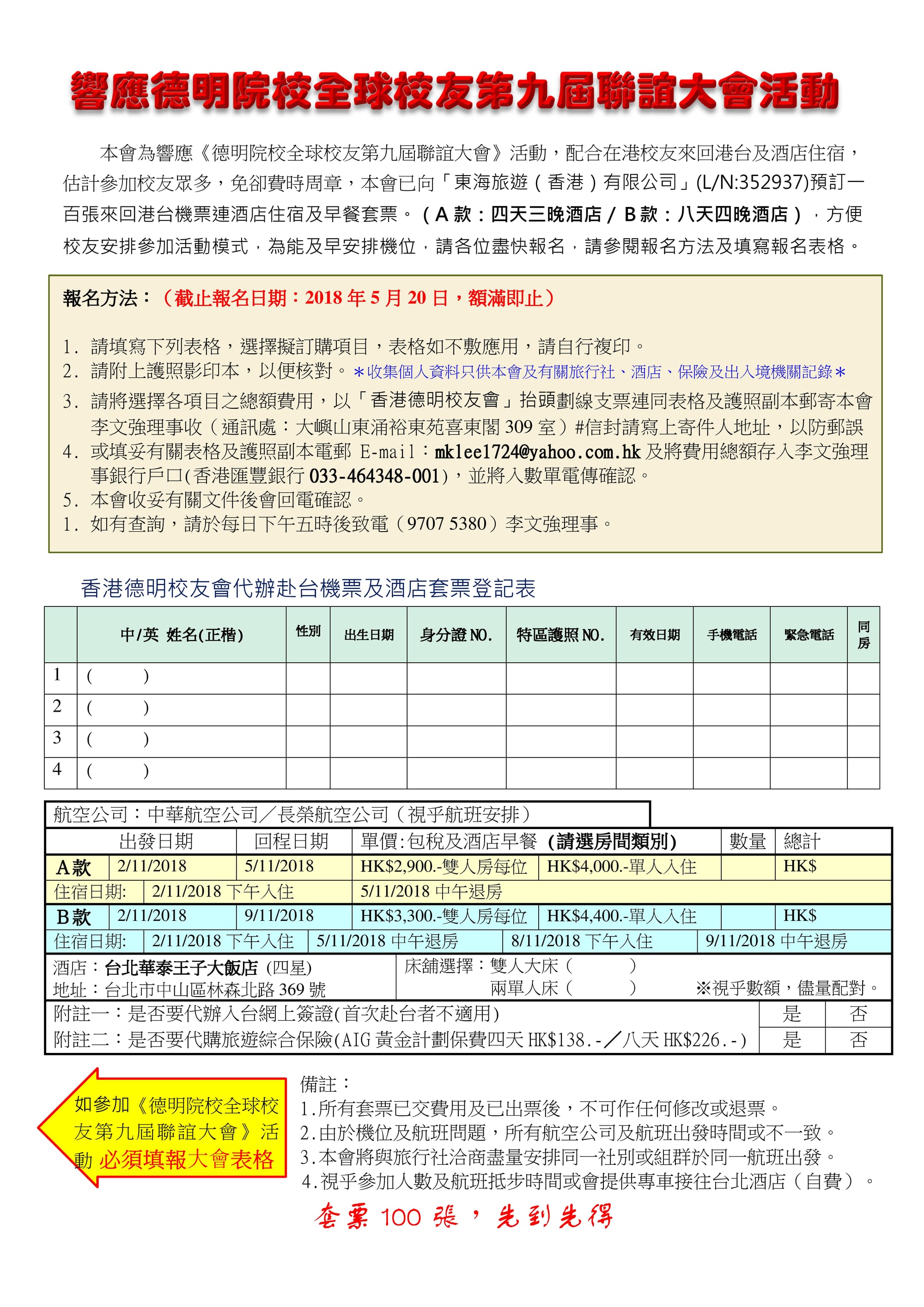 香港校友會安排發售一百張來回港台機票連酒店住宿及早餐套票