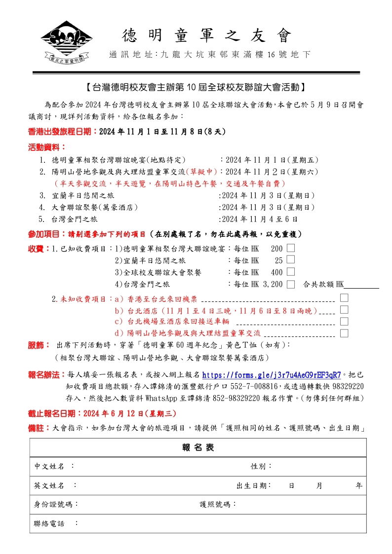 德明童軍之友會配合2024台灣聯誼大會活動