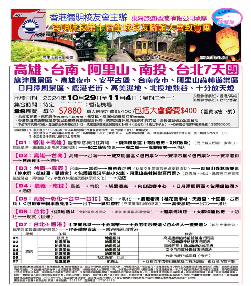 10月29日~11月4日台灣7日致賀團之旅