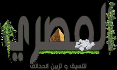 شركة المصري لتنسيق وتزيين الحدائق بالطائف