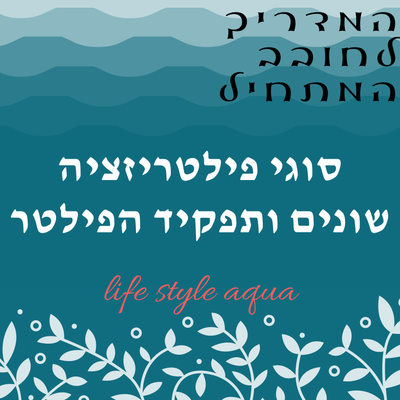 סוגי פילטריזציה שונים ותפקיד הפילטר