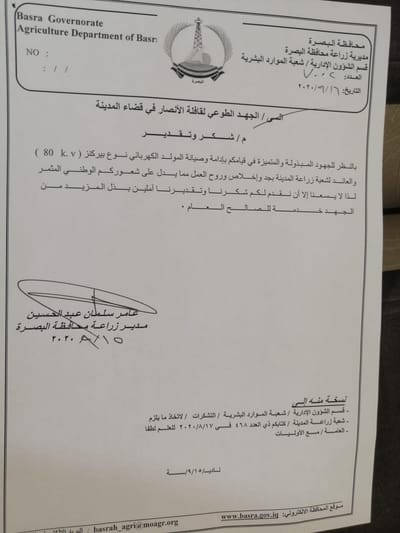 شهادة شكر وتقدير لابطال فريق الجهد الطوعي من مدير زراعة محافظة البصرة