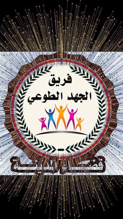 فريق الجهد الطوعي