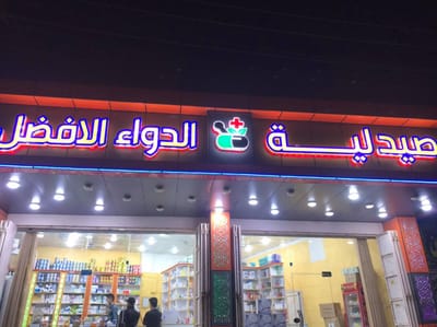 شكر وتقدير خاص الى ادارة (صيدلية الدواء الافضل )لدعمهم فريق الجهد الطوعي