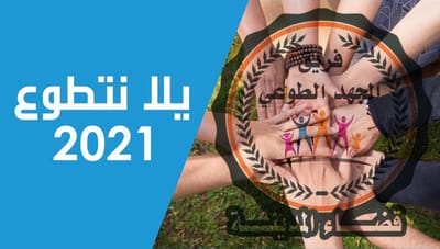 الفكرة ابدية وفريق الجهد الطوعي فكرة على ارض الواقع