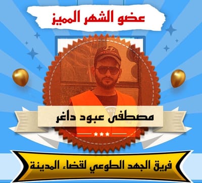 العضو الفعال والمتميز للشهر ٦  البطل : مصطفى عبود