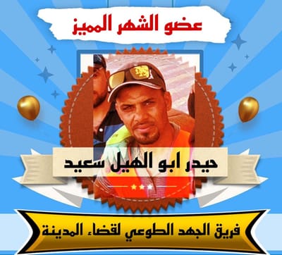العضو الفعال والمتميز للشهر ٦  البطل :حيدر ابو الهيل
