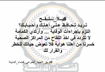 خذ التطعيم (اللقاح) ضد فيروس كورونا coved-19