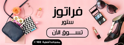 متجر فراتوز |اكبر متجر الكترونى شامل بعروض وخصومات هائلة لفترة محدودة