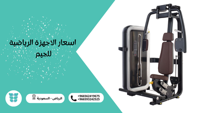 اسعار الاجهزة الرياضية للجيم
