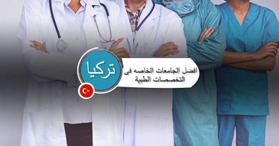 تفاصيل المنح الدراسة المجانية  في تركيا وأفضل الجامعات التركية