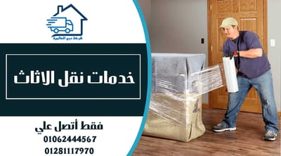 افضل شركة نقل عفش بالقاهرة