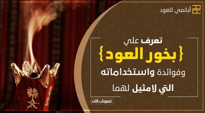 افضل متجر لانواع العود الاصلية