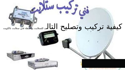 كيفية تركيب وتصليح التالف للستلايت بواسطة فني ستلايت بالكويت