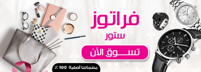 متجر فراتوز |اكبر متجر الكترونى شامل بعروض وخصومات هائلة لفترة محدودة