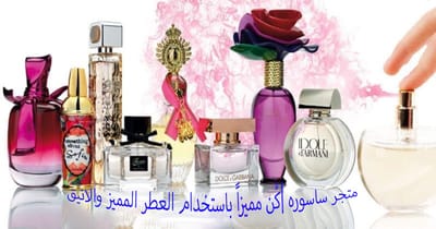 متجر ساسوره |كُن مميزاً باستخدام العطر المميز والانيق
